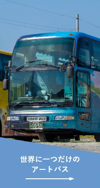 世界に一つだけのアートバス