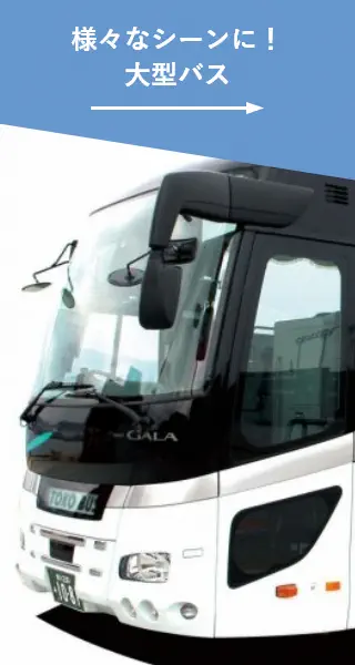 様々なシーンに！大型バス